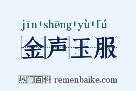 金声玉服是什么意思的图片